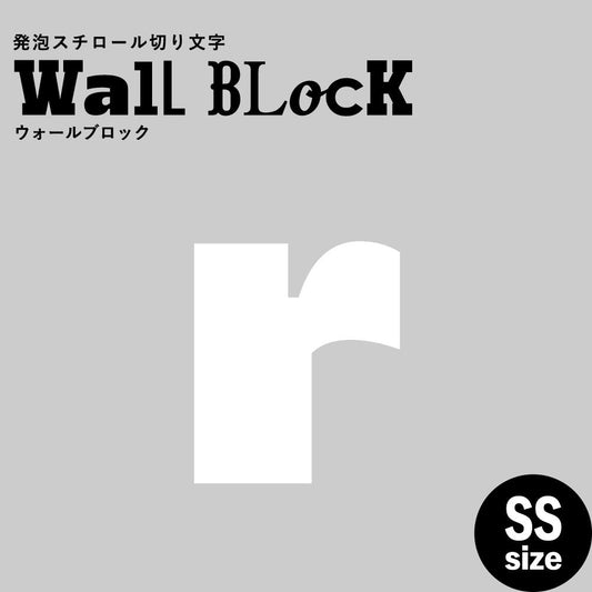 ウォールブロック SSサイズ / フォント8 r(小文字)