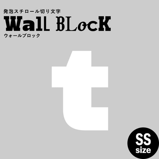 ウォールブロック SSサイズ / フォント8 t(小文字)