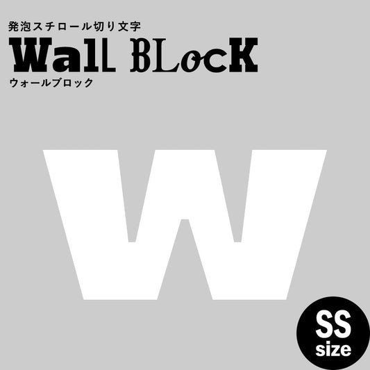 ウォールブロック SSサイズ / フォント8 w(小文字)