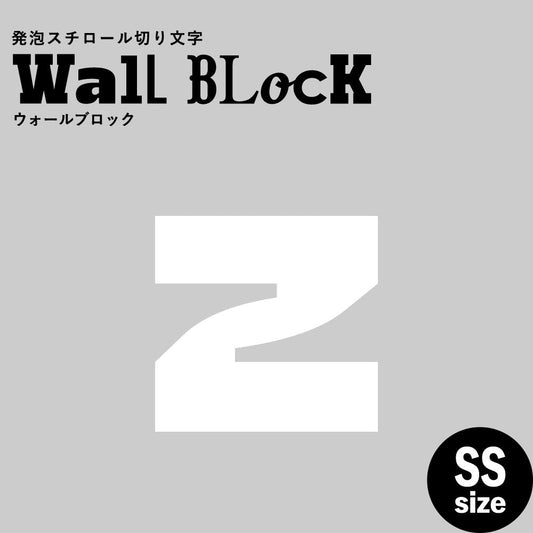 ウォールブロック SSサイズ / フォント8 z(小文字)