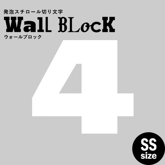 ウォールブロック SSサイズ / フォント8 4(数字)