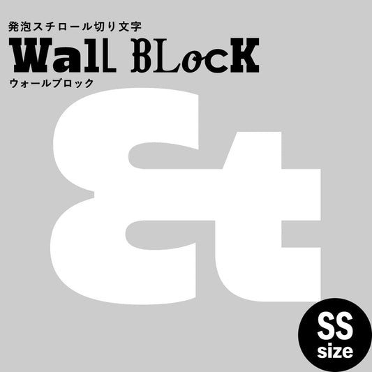 ウォールブロック SSサイズ / フォント8 &(アンド)