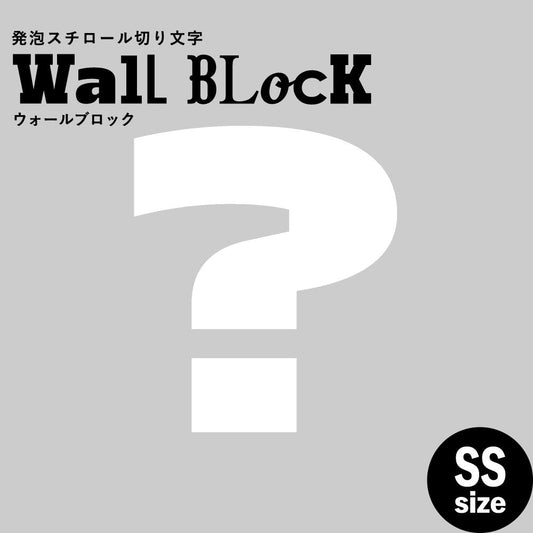 ウォールブロック SSサイズ / フォント8 ?(ハテナ)