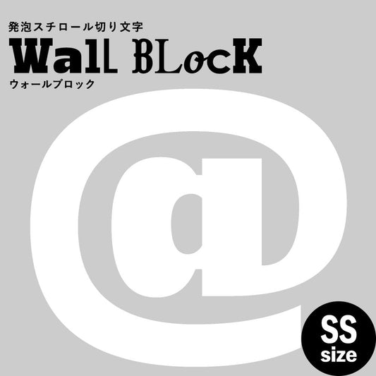 ウォールブロック SSサイズ / フォント8 @(アットマーク)