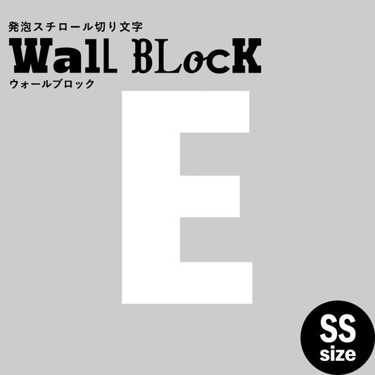 ウォールブロック SSサイズ / フォント9 E(大文字)
