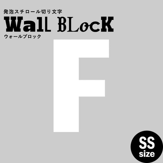 ウォールブロック SSサイズ / フォント9 F(大文字)