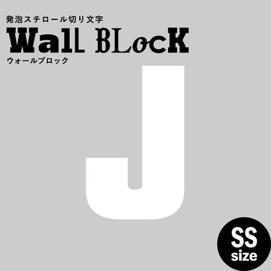 ウォールブロック SSサイズ / フォント9 J(大文字)