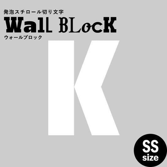 ウォールブロック SSサイズ / フォント9 K(大文字)