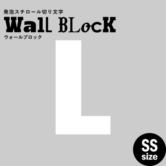 ウォールブロック SSサイズ / フォント9 L(大文字)