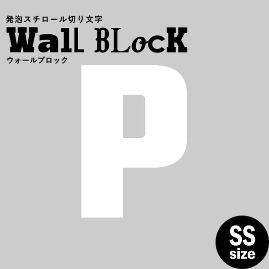 ウォールブロック SSサイズ / フォント9 P(大文字)