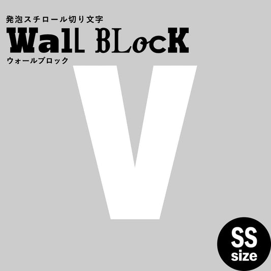 ウォールブロック SSサイズ / フォント9 V(大文字)