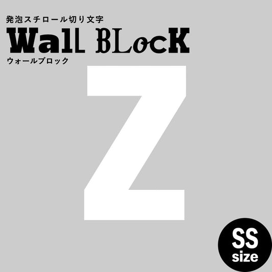 ウォールブロック SSサイズ / フォント9 Z(大文字)