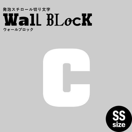 ウォールブロック SSサイズ / フォント9 c(小文字)