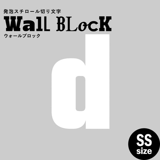 ウォールブロック SSサイズ / フォント9 d(小文字)