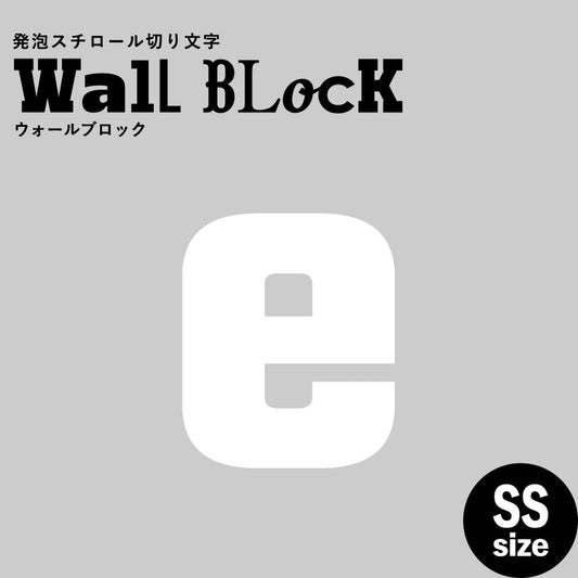 ウォールブロック SSサイズ / フォント9 e(小文字)