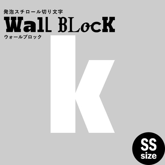 ウォールブロック SSサイズ / フォント9 k(小文字)