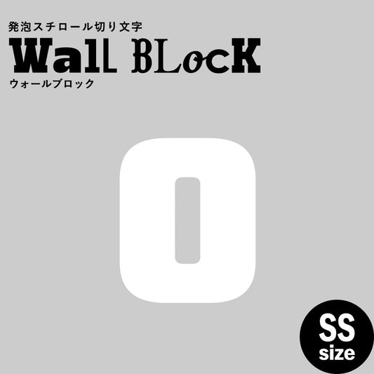 ウォールブロック SSサイズ / フォント9 o(小文字)