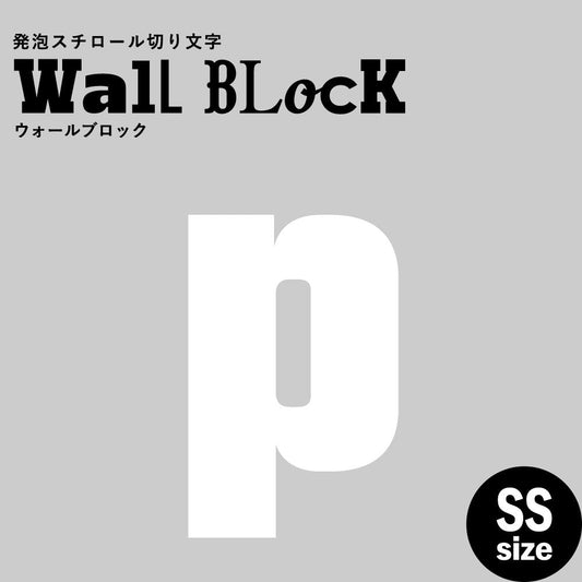 ウォールブロック SSサイズ / フォント9 p(小文字)