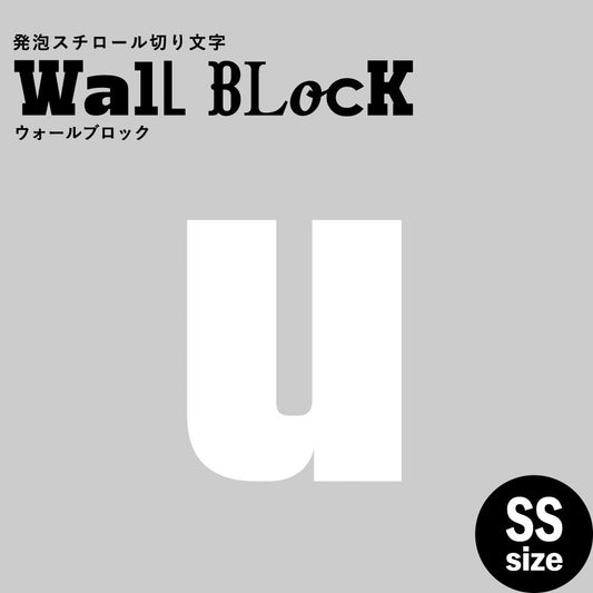 ウォールブロック SSサイズ / フォント9 u(小文字)
