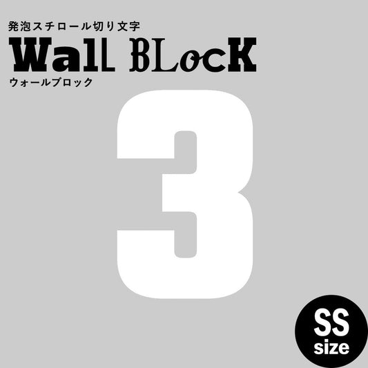 ウォールブロック SSサイズ / フォント9 3(数字)