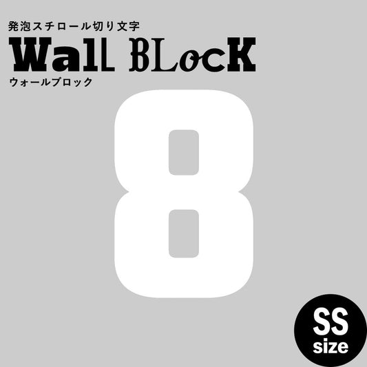 ウォールブロック SSサイズ / フォント9 8(数字)
