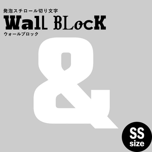 ウォールブロック SSサイズ / フォント9 &(アンド)