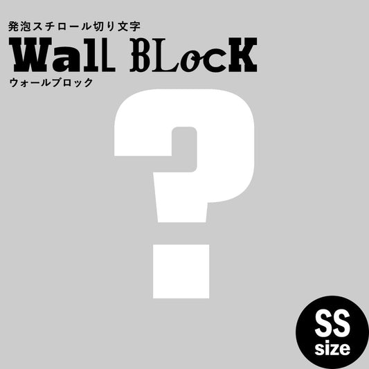 ウォールブロック SSサイズ / フォント9 ?(ハテナ)