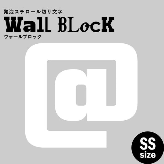 ウォールブロック SSサイズ / フォント9 @(アットマーク)