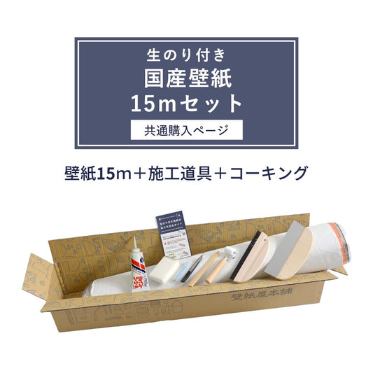 生のり付き【15m+施工道具セット】国産壁紙 クロス / 共通購入ページ 1000番台