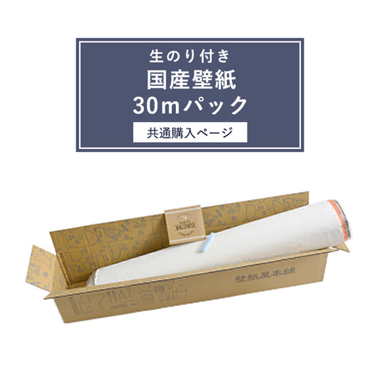 生のり付き【30mパック】国産壁紙 クロス / 共通購入ページ 1000番台