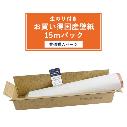 お買い得 生のり付き壁紙(15m単品) / 共通購入ページ