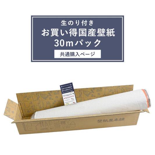 お買い得 生のり付き壁紙(30m単品) / 共通購入ページ