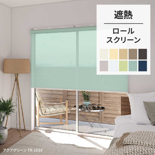 ロールスクリーン 遮熱 10色