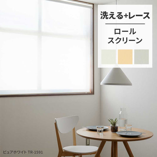 ロールスクリーン 洗える+レース 3色