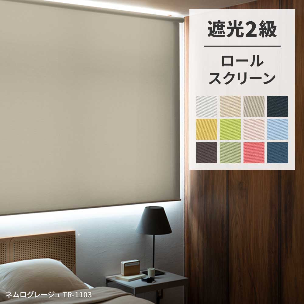 値下げ！遮光2級  ロールスクリーン×2つ ダブルロールスクリーン（ロールカーテン） 遮光×シアー生地｜Tuiss