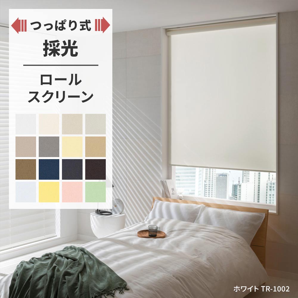 つっぱり式 ロールスクリーン 採光｜日本製・賃貸OK｜1mm単位でサイズ