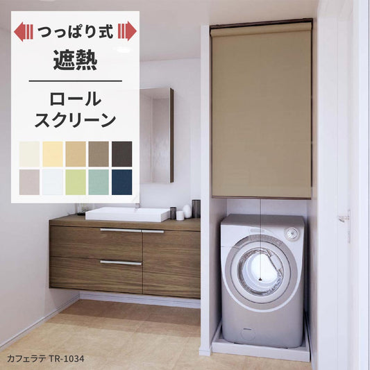 つっぱりロールスクリーン 遮熱 10色
