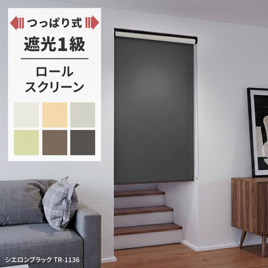 つっぱりロールスクリーン 遮光1級 6色