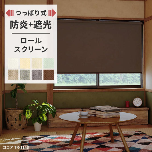 つっぱりロールスクリーン 防炎+遮光 8色