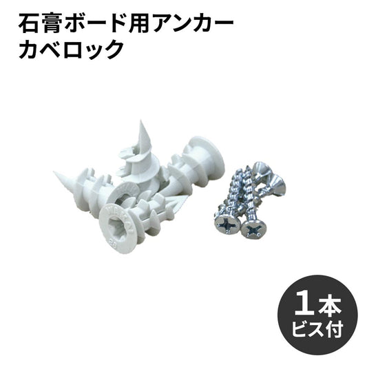 カベロック 1本ずつの販売(ネジ付き) 369-411