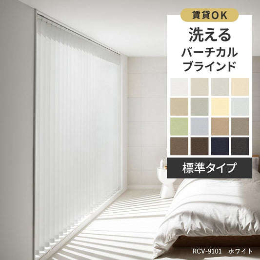 洗える日本製バーチカルブラインド 防炎 賃貸OK カーテンレール取付金具付き