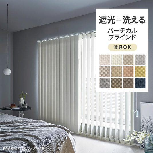 洗える日本製バーチカルブラインド 遮光タイプ 防炎 賃貸OK カーテンレール取付金具付き