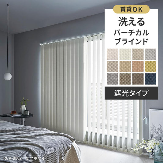 洗える日本製バーチカルブラインド 遮光タイプ 防炎 賃貸OK カーテンレール取付金具付き