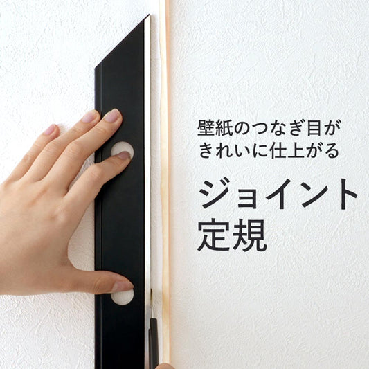 壁紙のつなぎ目がきれいに仕上がるジョイント定規