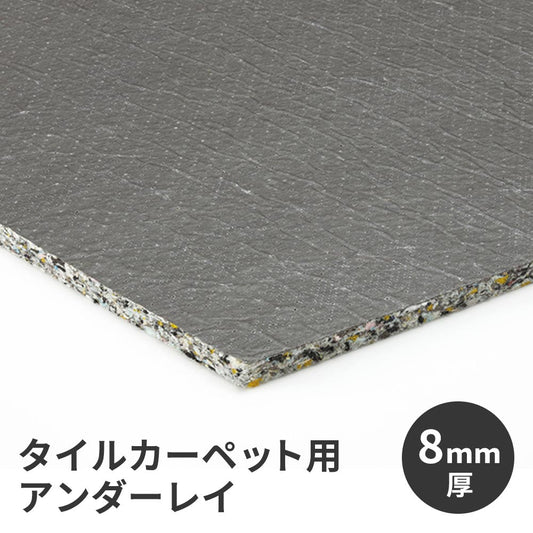 タイルカーペット用 下地材 サンゲツ アンダーレイ 幅95cm × 10m巻き 8mm厚 NT-8 衝撃吸収 遮音
