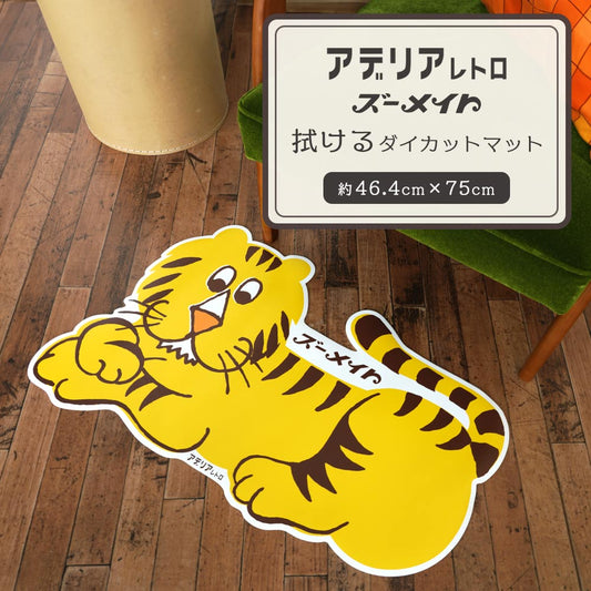 拭けるダイカットマット アデリアレトロ コラボデザイン ズーメイト