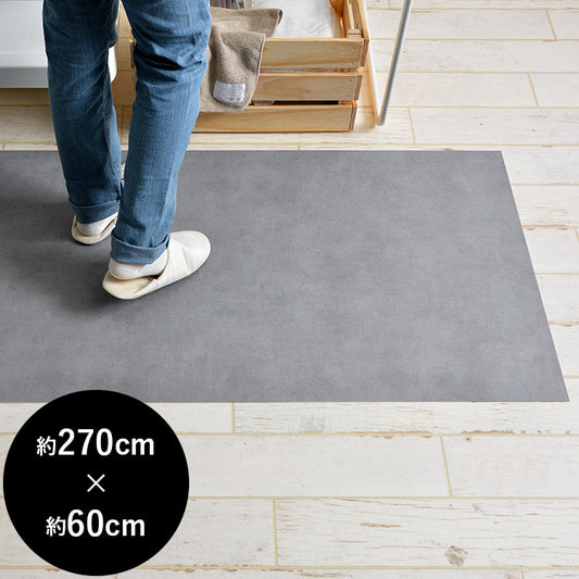 拭ける キッチンマット 約270cm×60cm スタイリッシュセレクション モルタル(グレー)