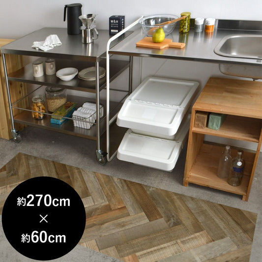 拭ける キッチンマット 約270cm×60cm 土足対応 ワイルドヘリン