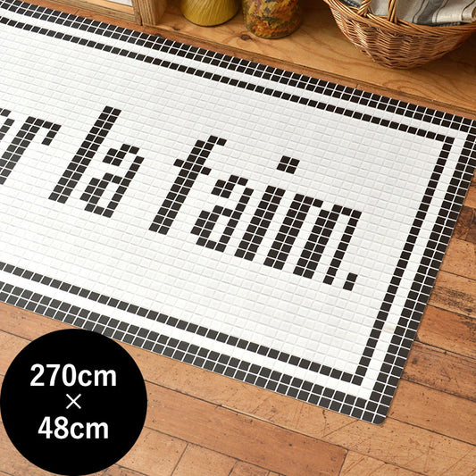 オリジナルキッチンマット 「Sheete me ! (シーテミー)」 270cm×48cm モザイクタイル テキスト