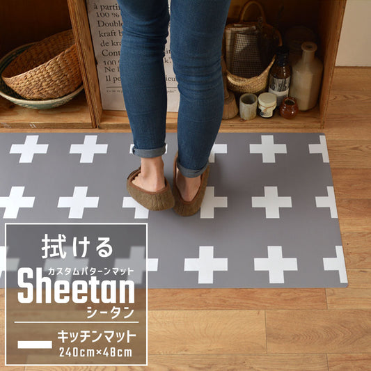 カスタムパターンマット Sheetan シータン キッチンマット 240cm×48cm